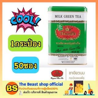 The Beast Shop_[50ซอง/กระป๋อง] ChaTraMue Milk Green Tea ชาตรามือ ชาเขียวผง ผงสำหรับชงชาเขียว ผงชาเขียว ชาเขียวตรามือ