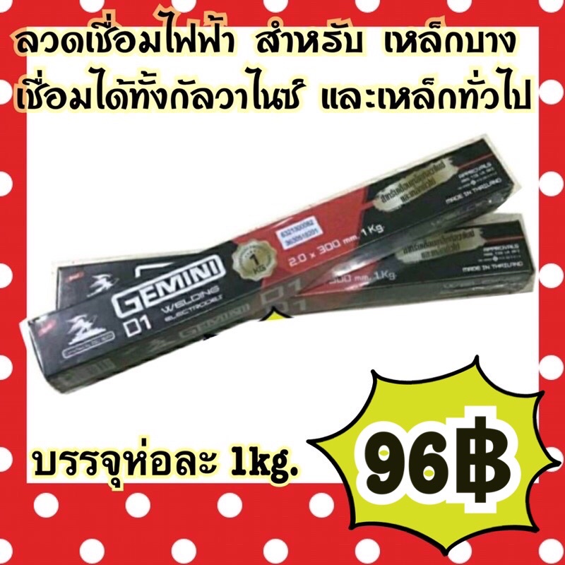 ลวดเชื่อม D1 Gemini เจมีนี่ กัลวาไหนซ์ 1.6 ครึ่งโล หรือ 2.0 มิล 1 กิโล เหมาะกับการเชื่อมเหล็กกัลวาไนซ์และเหล็กทั่วไป