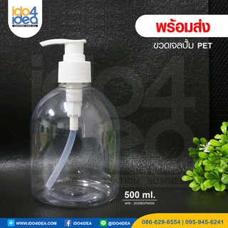 [ IDO4IDEA ] ขวดเจล ขวดสเปรย์เปล่า ขวดเจลปั้ม PET 500 ml. สำหรับใส่เจล สเปรย์ พร้อมส่ง