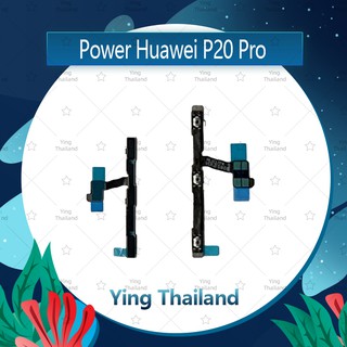 แพรสวิตช์ Huawei P20 Pro อะไหล่แพรสวิตช์ ปิดเปิด Power on-off (ได้1ชิ้นค่ะ)คุณภาพดี อะไหล่มือถือ Ying Thailand