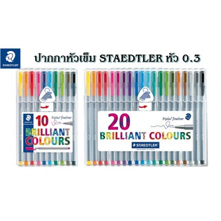 STAEDTLER ชุดปากกา Triplus Fineliner 10 สี และ 20 สี ขนาด 0.3 มม. เปิดฝาทิ้งไว้ได้นาน 18 ชม. โดยหมึกไม่แห้ง รุ่น 334