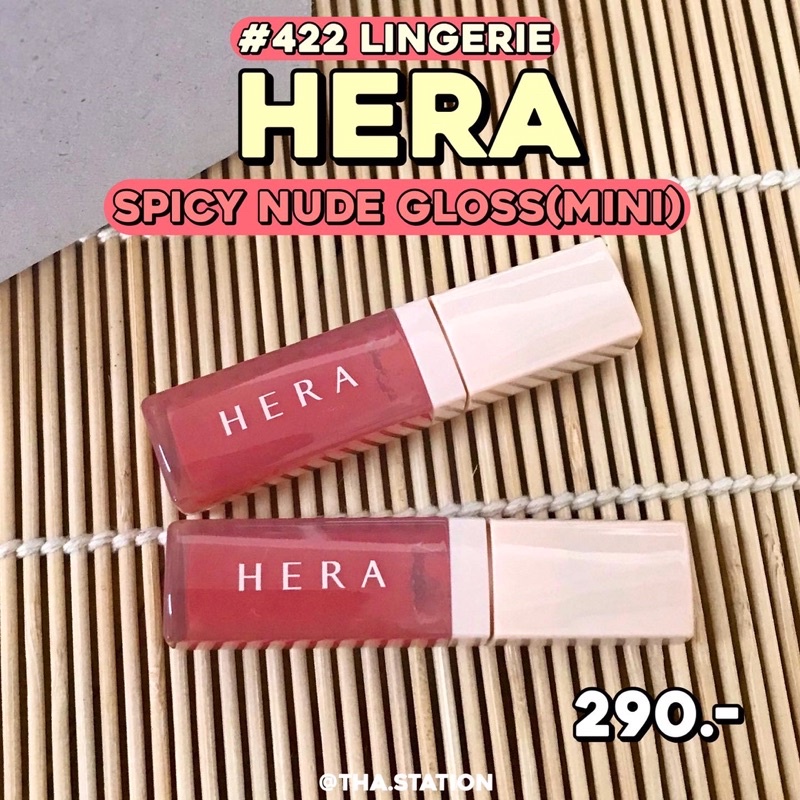 ลิปกลอสเจนนี่💖 HERA sensual spicy nude gloss(mini) #422 สี Lingerie