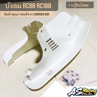 บังลม RC80 RC100 อย่างหนา + บูทบังลม 1 ชุด + เหล็ดรัดบังลม RC สินค้าคุณภาพแท้จากโรงงาน CSI