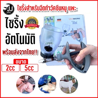 ไซริ้งอัตโนมัติ เยอรมันนี  2 ml /5ml ไซริ้งสำหรับฉีดทำวัคซีนสัตว์ หมูไก่ แพะ *ส่งตรงจากไทย!!