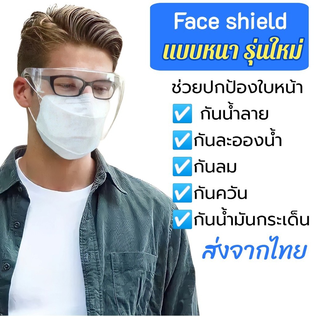 Face shield แบบหนาแว่นเฟสชิล เฟสชิว ส่งจากไทย Monstre box