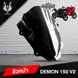 Hot ..ชิวเเต่ง V2 ทรงR6 ใส่ demon 150 GR งาน อะคิลิก 3 มิล สีสโม๊ค