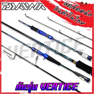 คันเบ็ดตกปลา DAIWA รุ่น VERTICE ขนาด 6.4/6.6 (มีทั้งคันสปิ้นและเบท) มีใบรับประกัน DAIWA