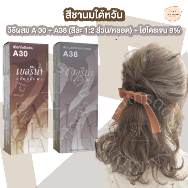 Berina เบอริน่า Milk Tea Brown สีชานมใต้หวัน A30 A38