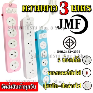 TopChooseพร้อมส่งปลั๊กปลั๊กไฟ5ช่อง((3เมตร2300w))JMFรุ่น115-3คละสีมีเบรกเกอร์ตัดไฟ