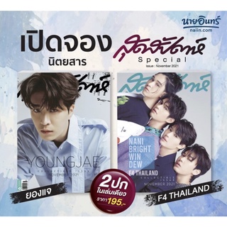 (พร้อมส่ง) นิตยสาร สุดสัปดาห์ F4 Thailand &amp; ยองแจ GOT7