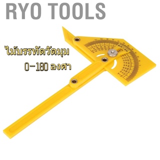 Ryo เครื่องมือวัด ไม้บรรทัดวัดมุม โกนิโอมิเตอร์ 180 องศา