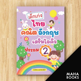 เด็กเก่งไทย คณิต อังกฤษ เสริมไอคิวประถม 2 | Sun Child Learning ฝ่ายวิชาการสำนักพิมพ์