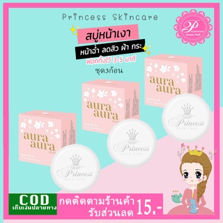 สบู่หน้าเงา 3 ก้อน สบู่หน้าเงา Aura Aura Soap หน้าเด็ก 70 g. Princess skin care ของแท้ Aurame