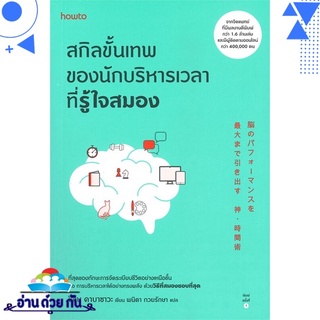 หนังสือ   สกิลขั้นเทพของนักบริหารเวลาที่รู้ใจสมอง # สินค้ามือหนึ่ง พร้อมส่ง