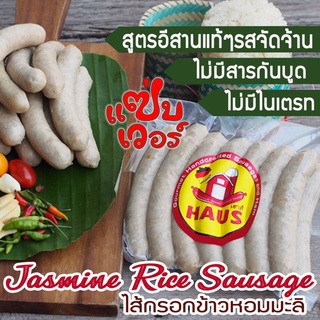 ๋๋Jasmine rice sausage 490 g./ 14 pcs  - ไส้กรอกข้าวหอมมะลิ  รสไทยๆสไตล์ฟิวชั่น ไส้กรอกเกรดพรีเมียม