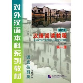 หนังสือจีน HANYU YUEDU JIAOCHENG 汉语阅读教程 修订版 ของแท้ 100%