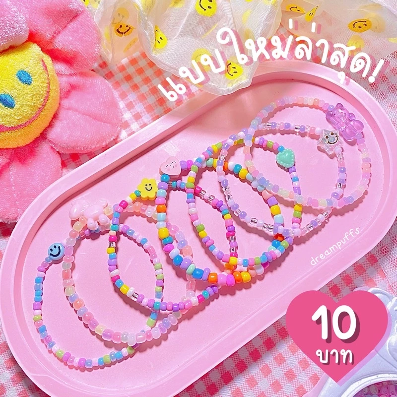 ส่งด่วน🔥กำไลลูกปัด 10 บาททุกลาย V.3 วัดขนาดข้อมือด้วยนะคะ