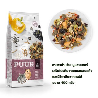 PUUR Hamster (400g) พริกหยวก อาหารเพื่อสุขภาพ สำหรับหนูแฮมสเตอร์ เสริมโปรตีนจากหนอน และวิตามินจากผลไม้