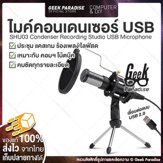 [มาใหม่ ครบเซ็ต] ไมโครโฟน ไมค์อัดเสียง USB ไมโครโฟน พร้อม ขาตั้งไมค์โครโฟน ไมค์ไลฟ์สด ไมค์แคสเกม ไมโครโฟน Condenser Mic