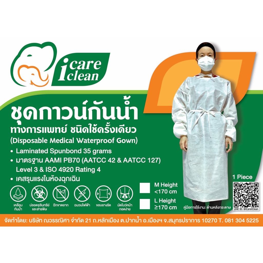 ชุด PPE ชุดกาวน์กันน้ำ 1 ตัว ทางการแพทย์ ชนิดใช้ครั้งเดียว (Disposable Medical Warterproof Isolation Gown, PPE 1 Piece)