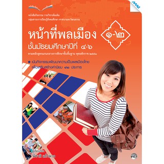 หนังสือกิจกรรมหน้าที่พลเมือง 1-2 ม.4-6   รหัสสินค้า2503110100  BY MAC EDUCATION (สำนักพิมพ์แม็ค)