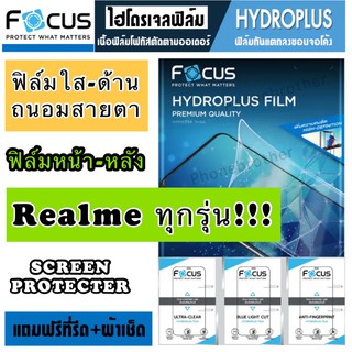 ฟิล์มไฮโดรเจล FOCUS หน้า-หลัง Realme ทุกรุ่น สินค้าพร้อมส่ง!!