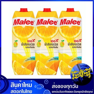 น้ำผลไม้ น้ำส้มเนเวล 1000 มล. (แพ็ค3กล่อง) Malee มาลี Navel Orange Fruit Juice