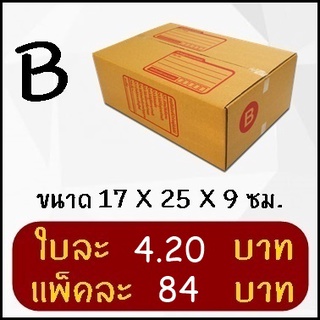 กล่องพัสดุ กล่องไปรษณีย์ฝาชน เบอร์ B (20 ใบ)