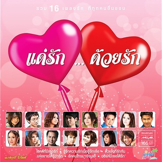 GMM GRAMMY CD/VCD Karaoke แด่รัก...ด้วยรัก