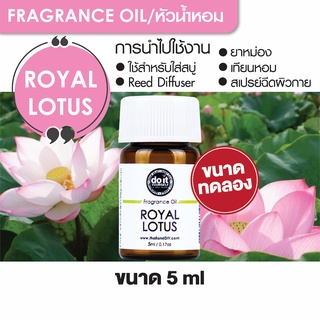 FRAGRANCE OIL ROYAL LOTUS หัวน้ำหอม กลิ่น ดอกบัวหลวง 5ml ขนาดทดลอง