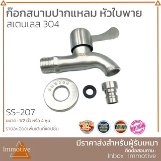 (SS-207) ก๊อกสนามปากแหลม หัวใบพาย สเตนเลสแท้ 304