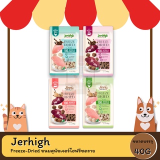 Jerhigh Freeze-Dried ขนมสุนัขเจอร์ไฮฟรีซดราย 40G