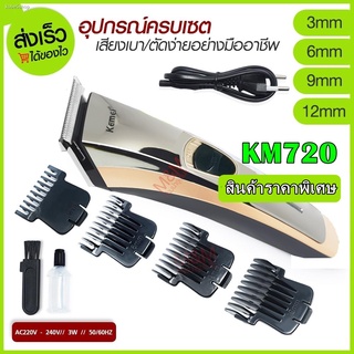 [ลูกค้าใหม่ 1.-]  Kemei-720 ปัตตาเลี่ยนตัดผมไร้สาย ชาร์จไฟ เหมาะสำหรับแกะลาย คละสี ของแถมครบเซ็ต รับประกันสินค้า100%