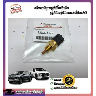 เซ็นเซอร์อุณภูมิ ไททัน ทั่วไป#MD326170  ***คุณภาพดีขนาดนี้ ไม่ซื้อแล้วจะเสียใจ***