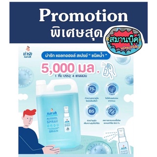 แอลกอฮอล์ น่ารัก 5 ลิตร จุใจ‼️ ปลอดภัยสำหรับเด็ก มีกลิ่นหอมอ่อนๆไม่ฉุนเหมือนทั่วไป