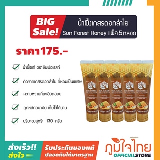 น้ำผึ้งเกสรดอกลำไย (หลอด) 130 กรัม ซันฟอเรสท์  5 หลอด ราคาสุดพิเศษ