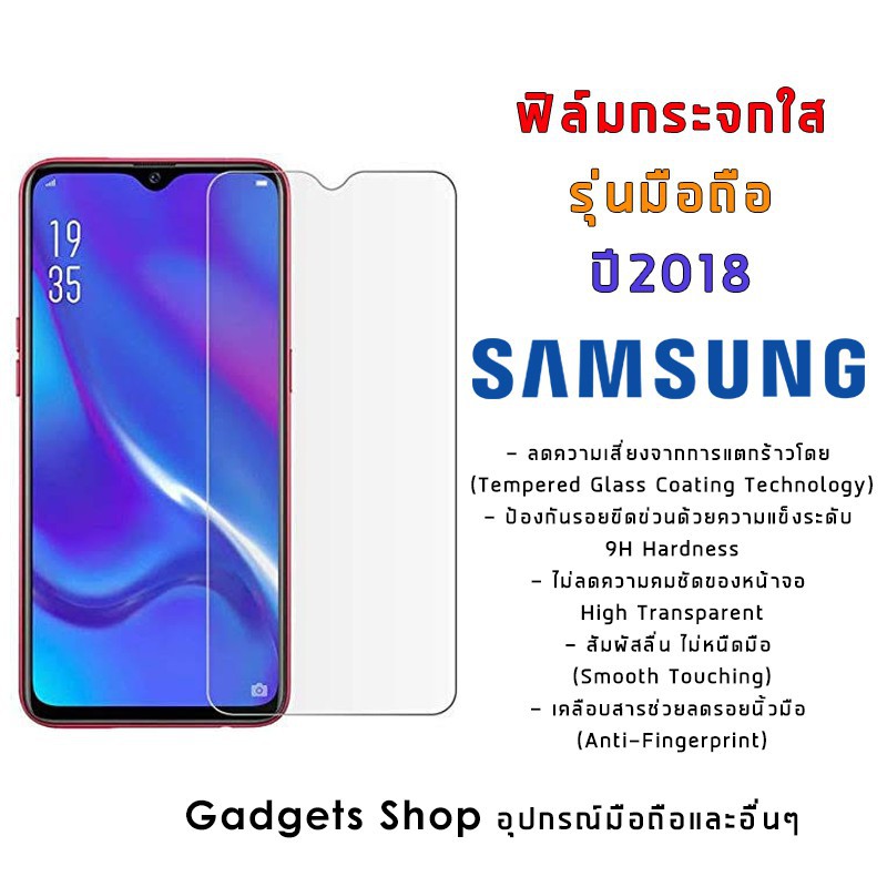 ฟิล์ม proฟิล์มกระจกนิรภัย Samsung ปี(2018) A6(2018)|A6+(2018)|A7(2018)|A8(2018)|A8+(2018)|A8 Star|A9
