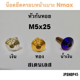 น็อตหน้าเบาะ สเตนเลส หัวก้นหอย Nmax 2020-2021 และปี 2016-2019 Seat Bolt Tab Screw