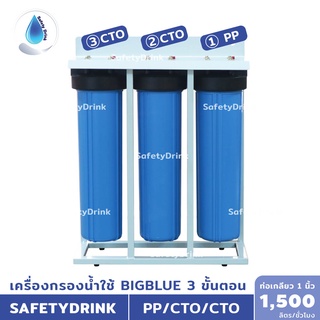 SafetyDrink เครื่องกรองน้ำใช้ 3 ขั้นตอน BigBlue 20 นิ้ว PP/CTO/CTO