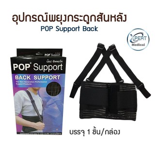 POP BACK Support อุปกรณ์พยุงกระดูกสันหลัง พยุงหลัง  มีสายคล้องบ่า สีดำ