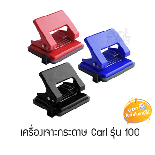 เครื่องเจาะกระดาษ Carl รุ่น 100 **คละสี**