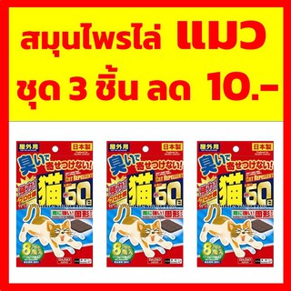 **พร้อมส่ง** ชุด 3 ชิ้นลด 10 บาท ก้อนสมุนไพรไล่แมว 8 ชิ้นใช้ได้นาน60วัน ไล่แมว Drop cubes prevent the cat getting close