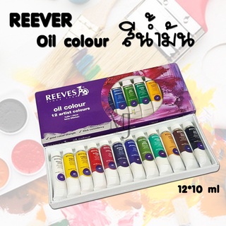 Reeves Oil Colours Set สีน้ำมันชุด 12 สี 10 มล./ml