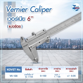 เวอร์เนีย KOVET V6-128 6″ JAPAN  ของเเท้ Talaytools