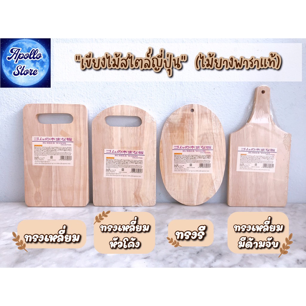 เขียงไม้แท้ เขียงไม้ยางพารา สไตล์ญี่ปุ่น สำหรับจัดจานเสิร์ฟ งานไม้พร็อพถ่ายรูป Rubber Wood (มี 7 แบบ)