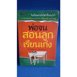 พ่อจนสอนลูกเรียนเก่ง (หนังสือใหม่ในซีล)