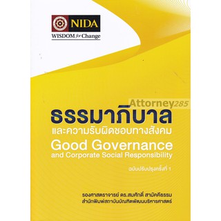 ธรรมาภิบาลและความรับผิดชอบทางสังคม