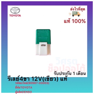 รีเลย์4ขา 12V(เขียว) แท้(90987-03003)ยี่ห้อTOYOTAผู้ผลิตDENSO