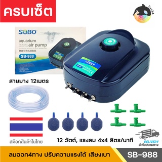 ปั๊มลมออกซิเจน 4 ทาง ปรับความแรงได้ SOBO SB-948,SB-988