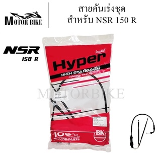 สายคันเร่งชุด NSR 150R สายคันเร่งชุด สายคันเร่งมอเตอร์ไซค์ NSR 150 R สินค้ามีคุณภาพ